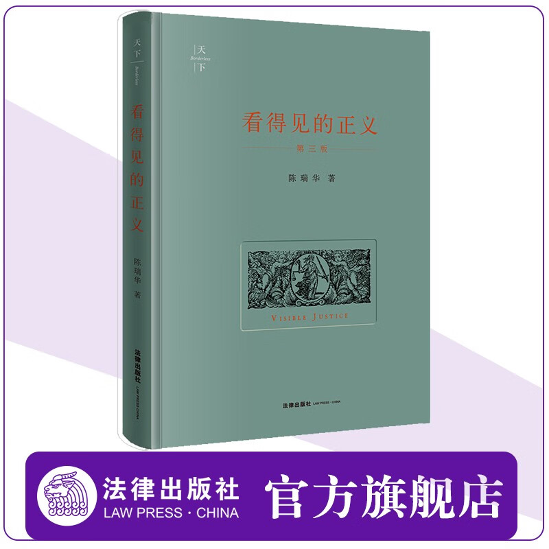 看得见的正义（第三版）精装法律出版社天下系列 法学文集法律格言程序正义 陈瑞华