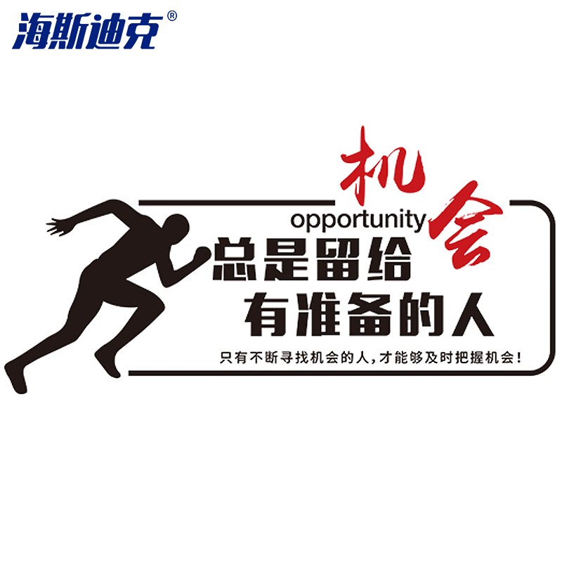海斯迪克 hkl-25 警示语墙贴 文化墙励志标语贴 (机会留给有准备的人)