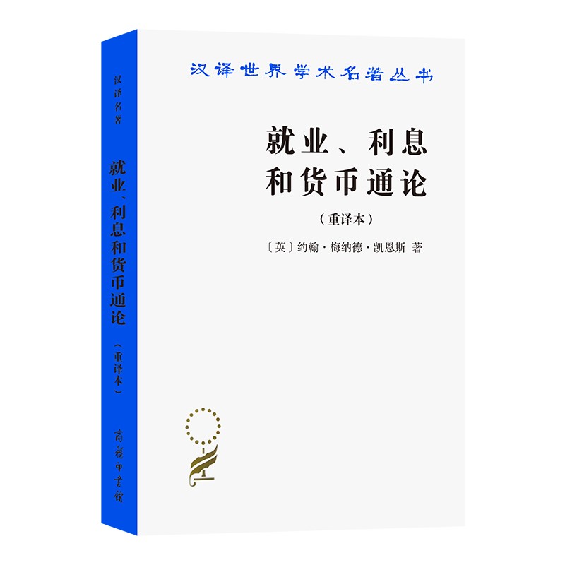 就业、利息和货币通论(汉译名著本)