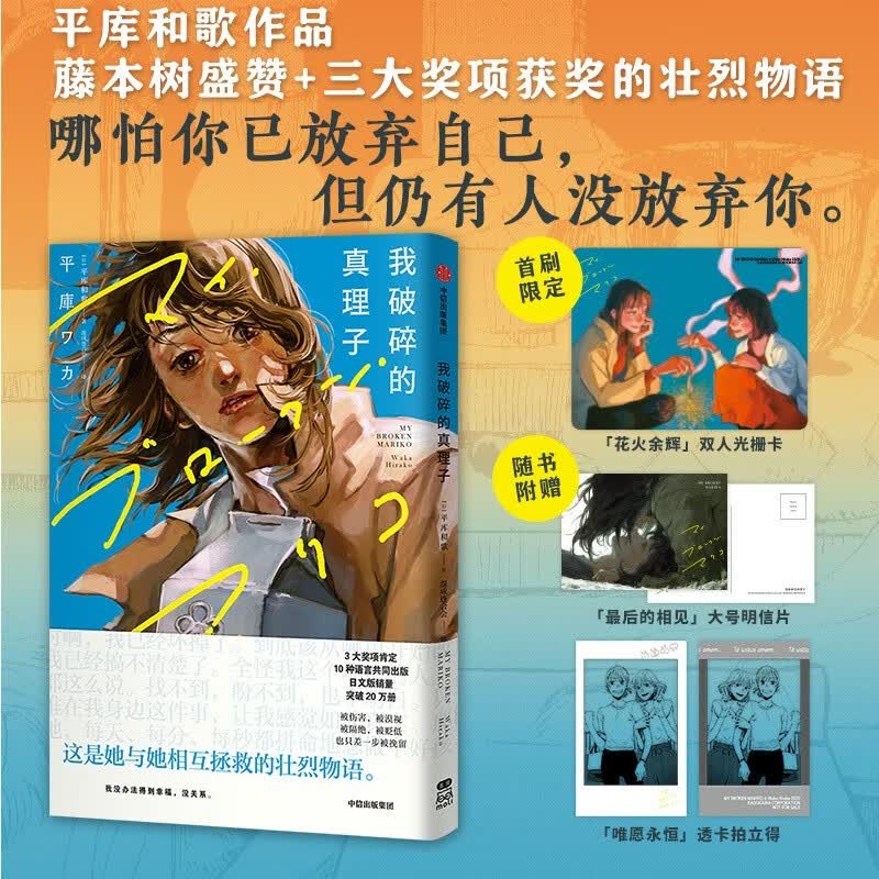 自营【赠首刷限定双人光栅卡】我破碎的真理子 平库和歌著《再见绘梨》《电锯人》《蓦然回首》作者藤本树力荐【随书附赠 大号明信片、透卡拍立得、随身便携自救卡】怎么样,好用不?