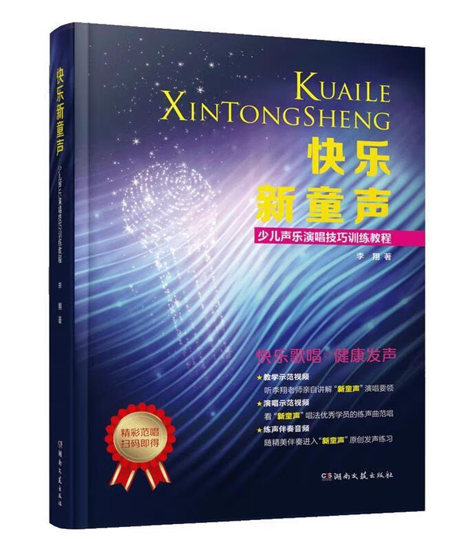 快乐新童声:少儿声乐演唱技巧训练教程 李翔 著 湖南文艺出版社