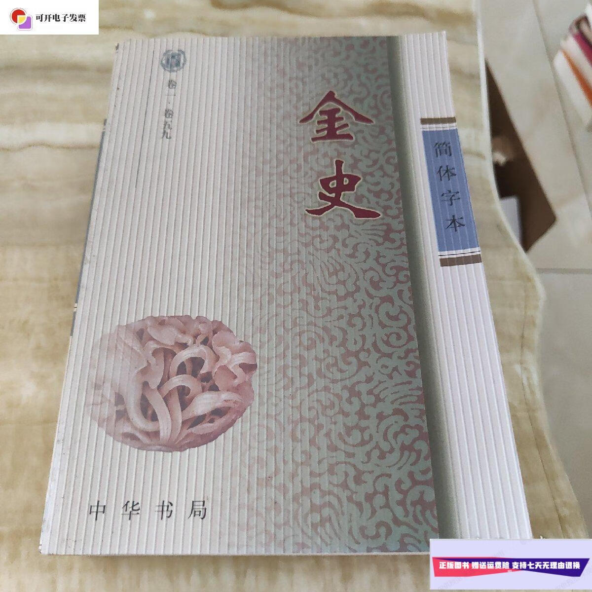 【二手9成新】金史(卷一·卷五九) /(元)脱脱 中华书局