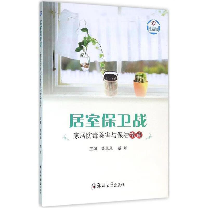 居室保卫战 家居防毒除害与保洁指南