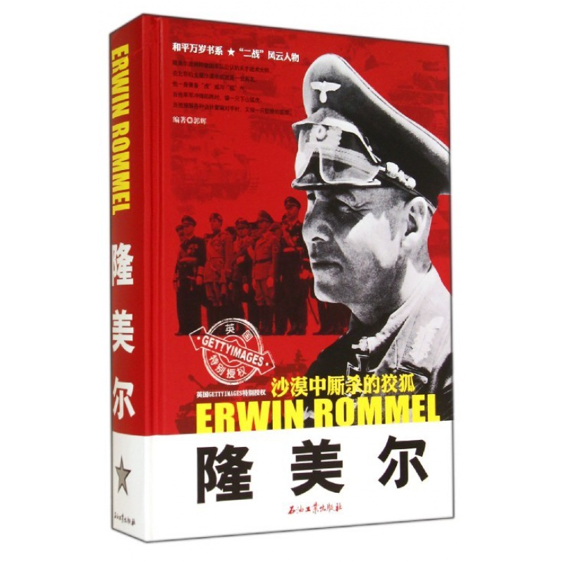 和平万岁书系 二战风云人物 隆美尔 精装