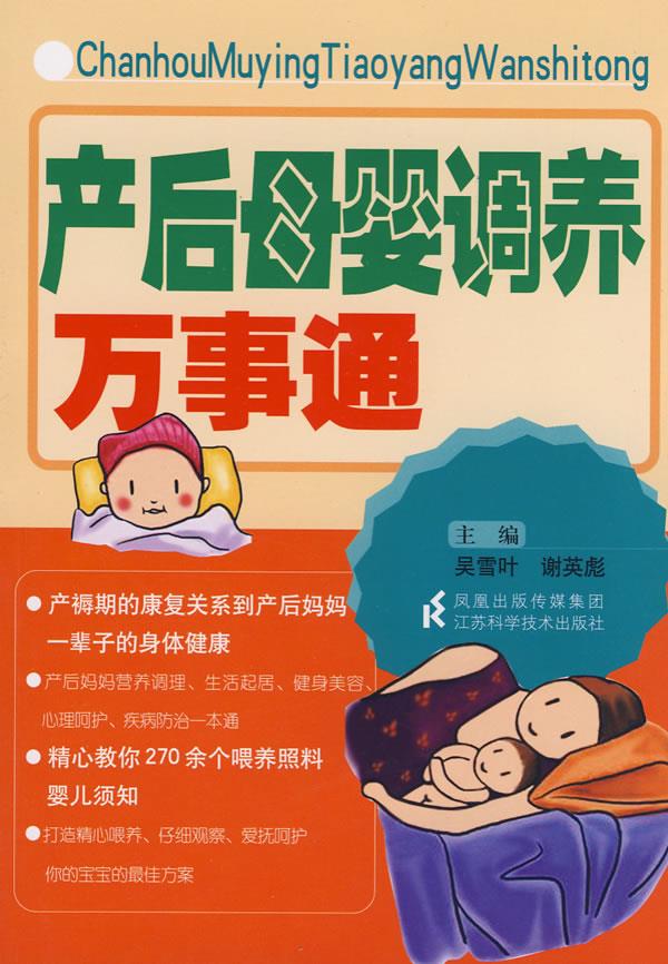 产后母婴调养万事通【正版】