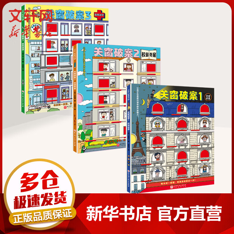 关窗破案全3册 环球侦查+校园奇案+医院谜团 益智启蒙探案书提升孩子的观察力专注力和逻辑推理能力 图书 儿童读物 图书高性价比高么？