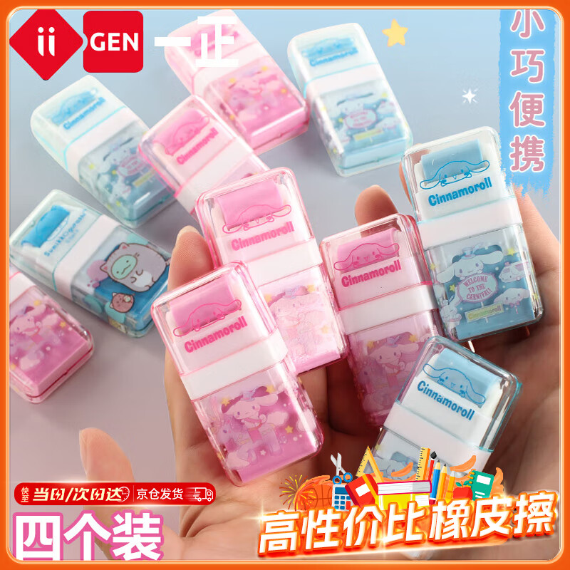 一正 橡皮擦 三丽鸥学习文具滚轮橡皮学生清洁象皮儿童可爱卡通擦得干净 大耳狗4个装YZ8302