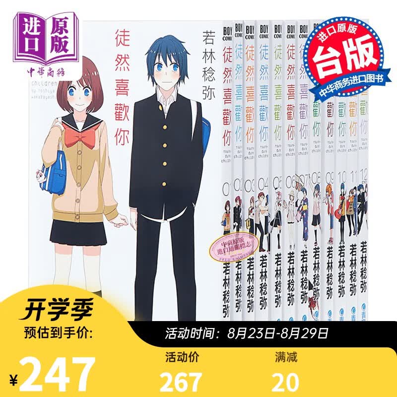 漫画 徒然喜欢你 1-12完 若林稔弥 台版漫画书 青文出版