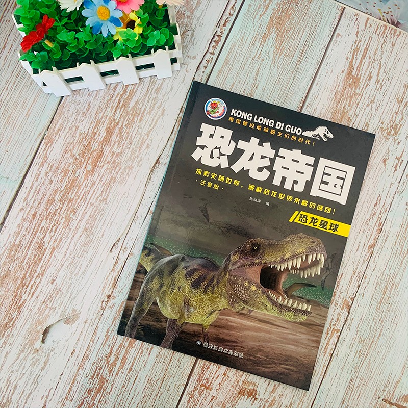 恐龙星球(注音版)/恐龙帝国