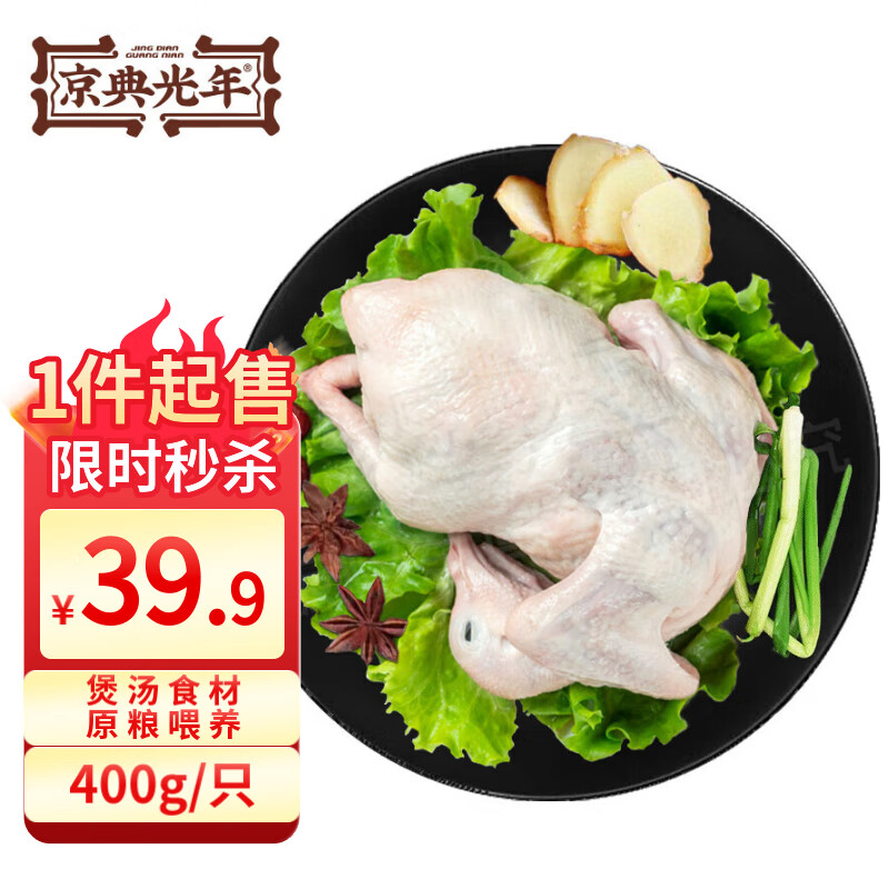 京典光年鸽子肉生鲜新鲜乳鸽汤鸽400g/只冷冻 散养滋补煲汤卤煮烧烤食材