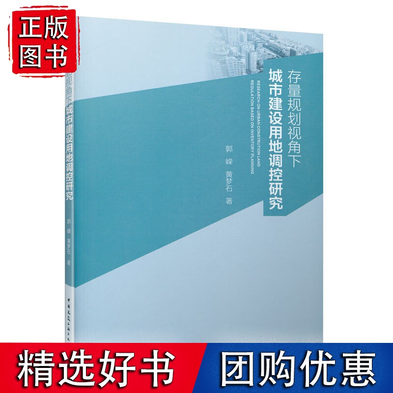 存量规划视角下城市建设用地调控研究