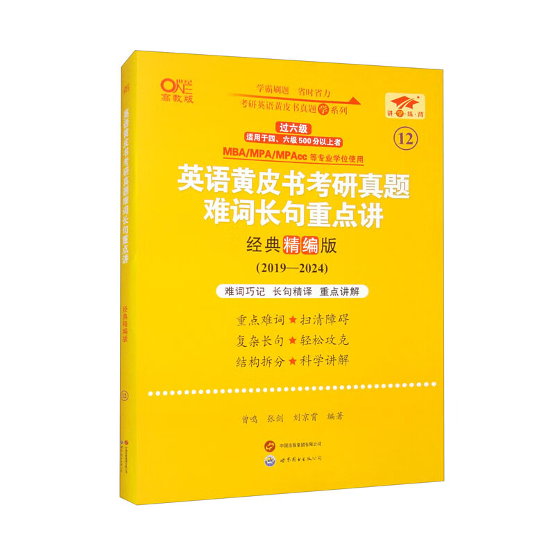英语黄皮书考研真题难词长句重点讲 经典精编版 高教版（2019-2024）详情图