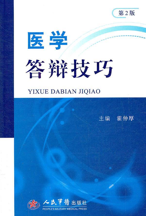 医学答辩技巧-第2版 霍仲厚主编【正版图书】