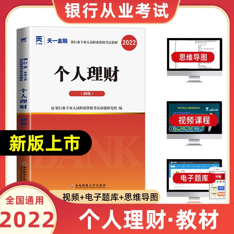 天一银行从业资格考试教材2022初级法律法规与综合能力个人贷款银行管理风险管理个人理财公司信贷复习试卷 个人理财【教材】