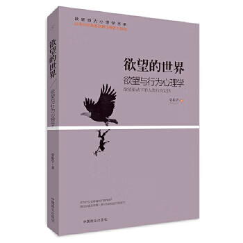 欲望的世界:欲望与行为心理学【正版图书】