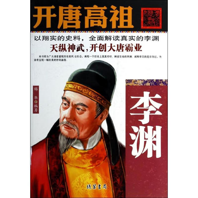 开唐高祖【正版图书】