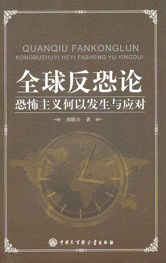 全球反恐论 胡联合 中国大百科全书出版社 9787500084969