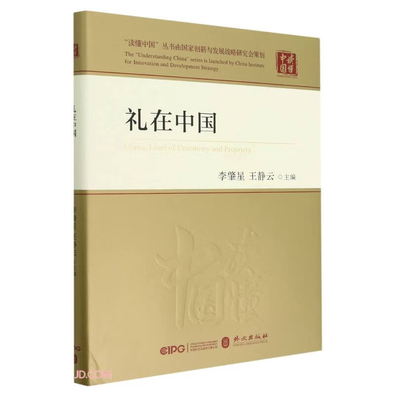 礼在中国（精装）