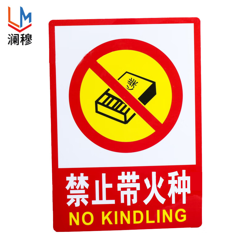 澜穆 安全标识牌 警示牌仓库重地严禁烟火提示牌 (10个)f-6禁止带火种