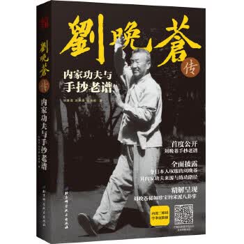 刘晚苍传内家功夫与手抄老谱【正版图书】