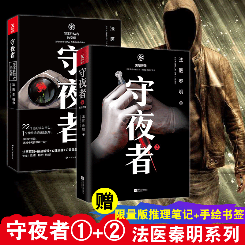 笔记 手绘书签】守夜者1 2:黑暗潜能 法医秦明全新系列守夜者第二季