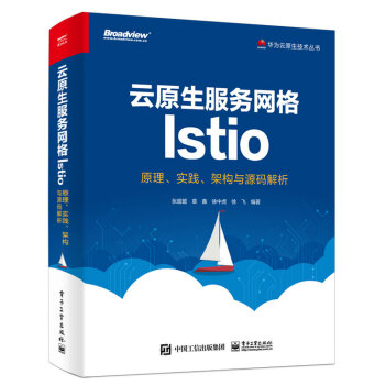 云原生服务网格Istio：原理、实践、架构与源码解析 张超盟,章鑫,徐中虎,徐飞 编【正版图书】