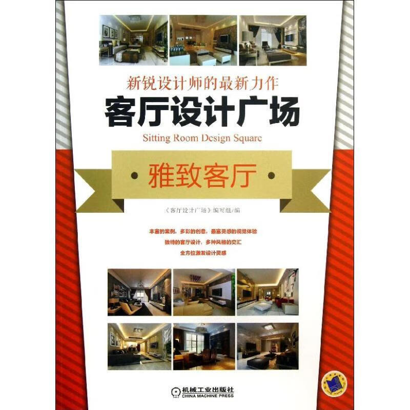 客厅设计广场 9787111424215