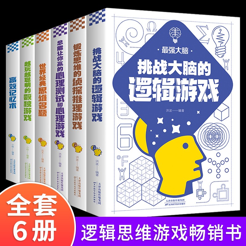 最强大脑（全6册）逻辑游戏+侦探推理游戏+心理测试和心理游戏+思维名题+数独游戏+高效记忆术详情图