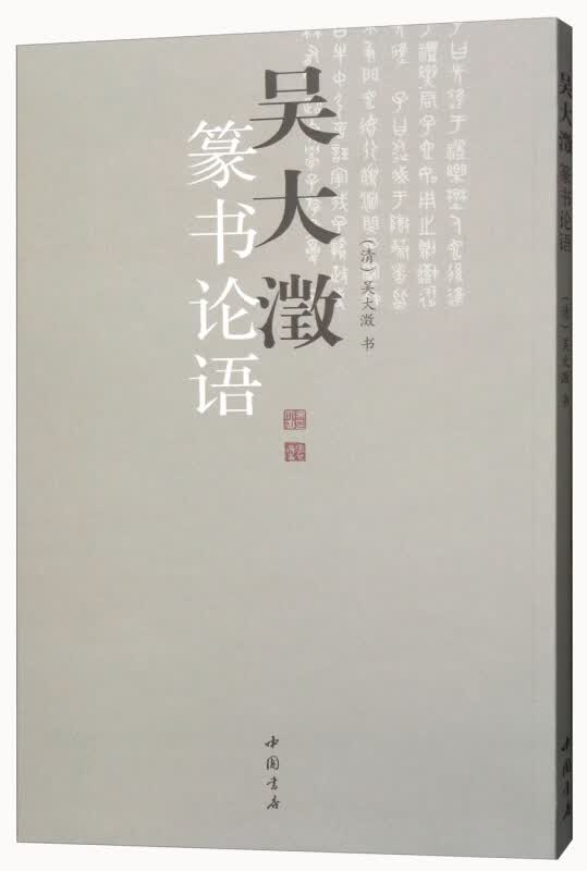 吴大澂篆书论语 毛笔篆书书法练字帖 简体旁注 中国书店 图书 艺术 篆刻Y