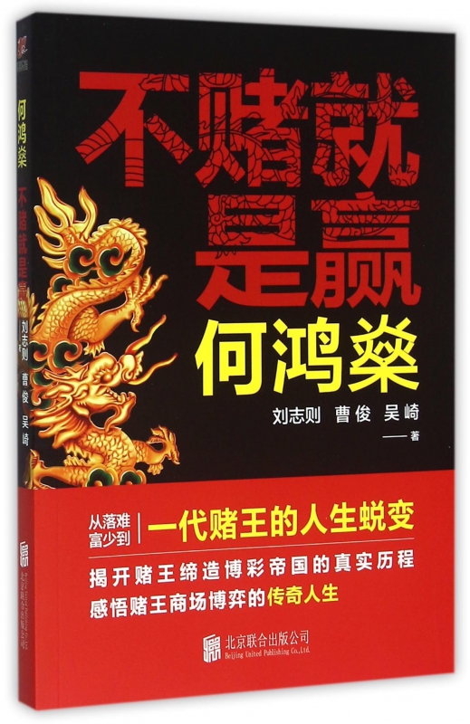 何鸿燊(不赌就是赢)