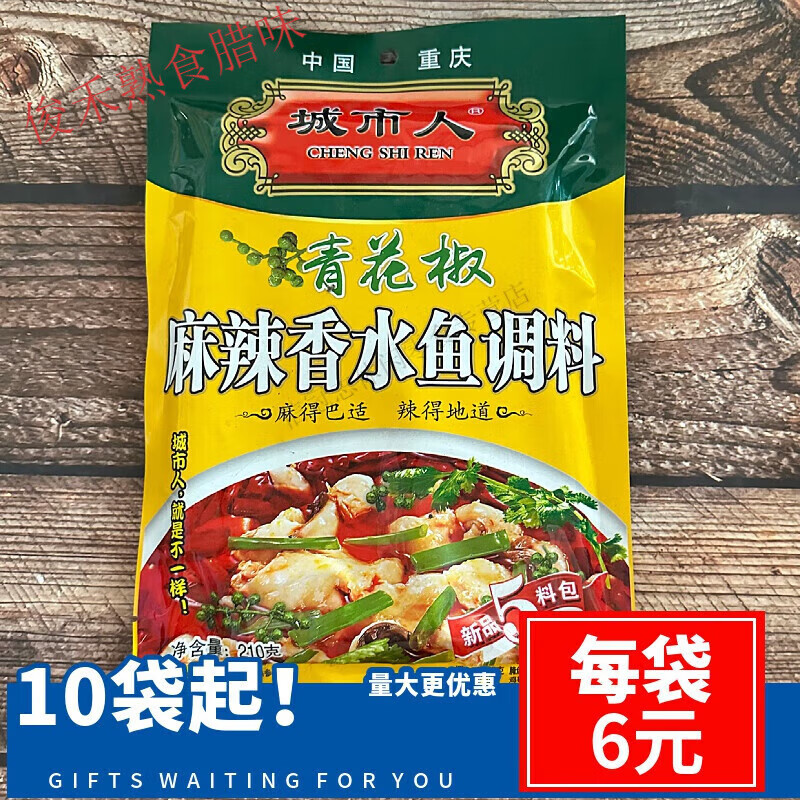 城市人青花椒麻辣香水鱼调料210g*10袋 5包料 210g*1袋