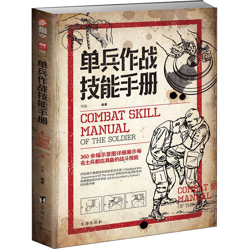 单兵作战技能手册 邓敏 著 中信书店