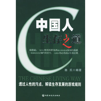 中国人生存之道【正版图书】