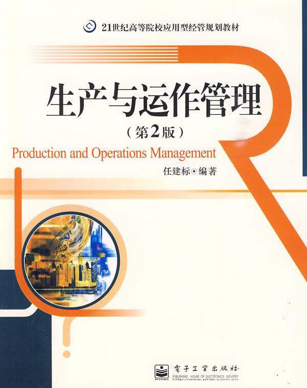 生产与运作管理 任建标 编著【正版】