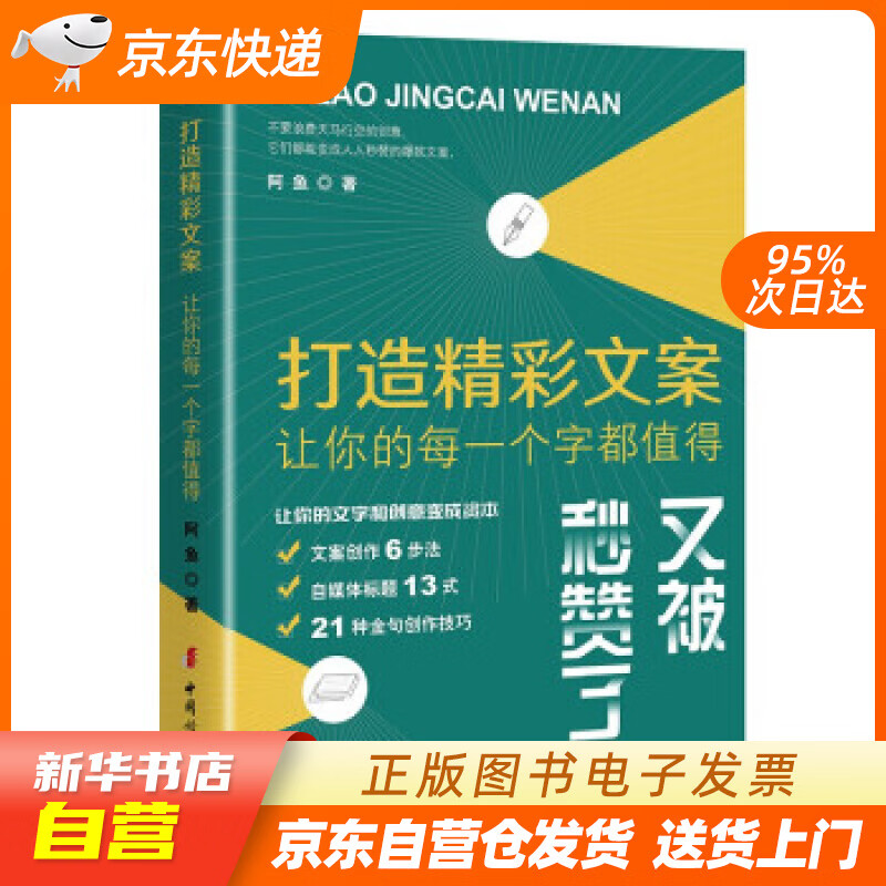 【新华书店正版】打造精彩文案：让你的每一个字都值得 阿鱼 著 中国妇女出版社 正版图书籍