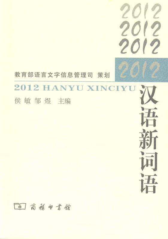 2012汉语新词语【正版书籍,畅读优品】