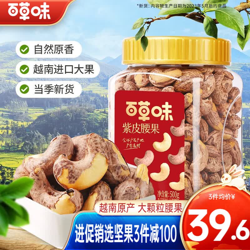 百草味紫皮腰果500g 每日坚果健康休闲零食越南带衣腰果仁干果炒货团购 罐装 500g 盐焗味怎么看?