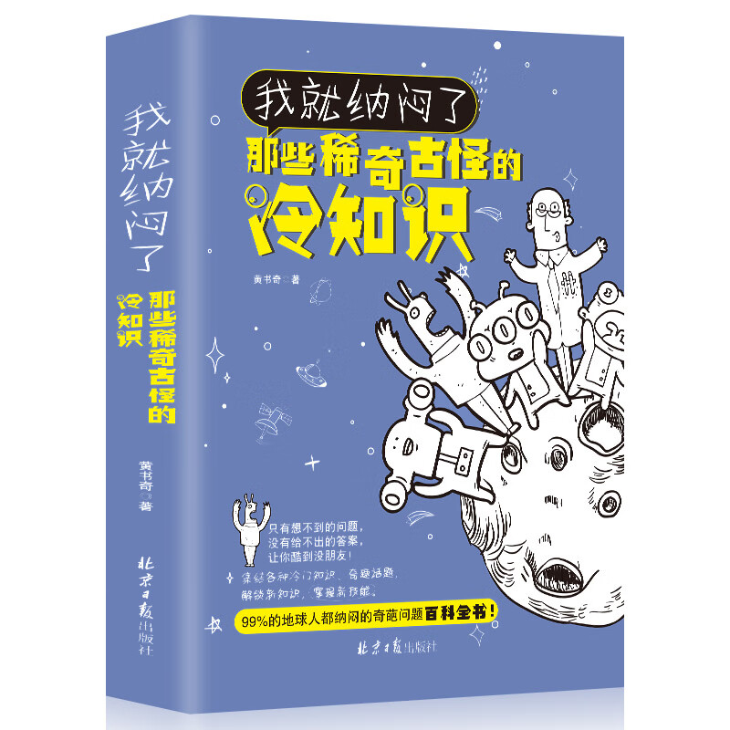 我就纳闷了那些稀奇古怪的冷知识 包含神秘宇宙奇异地理人体奥秘神奇动物生活百科 冷门杂谈等趣味知识学生课外阅读书籍
