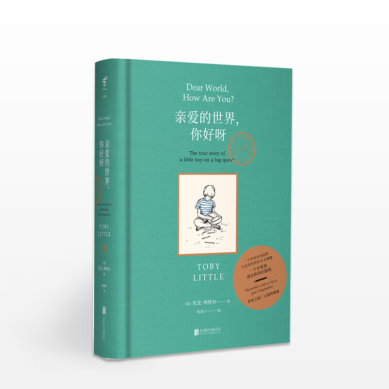 爱的世界,你好呀 托比利特尔 著 信睿