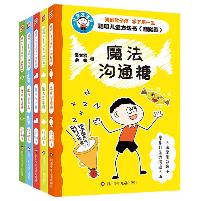 聪明儿童方法书（幽默画）【围绕沟通、思考、行动、学习和交友五大主题】（套装共5册）使用感如何?