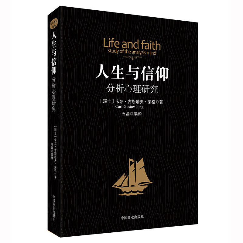 分析与信仰:分析心理研究【正版图书】