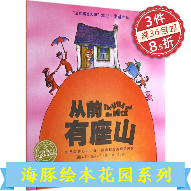 从前有座山 平装海豚绘本花园儿童图画故事书幼儿园宝宝0-1-2-3-4-5-6