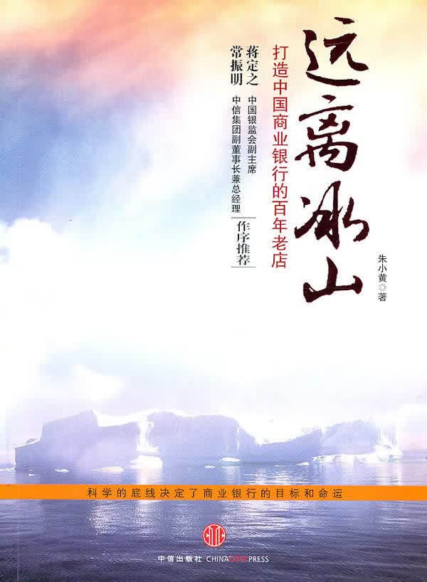 远离冰山 朱小黄【正版好书，下单速发】