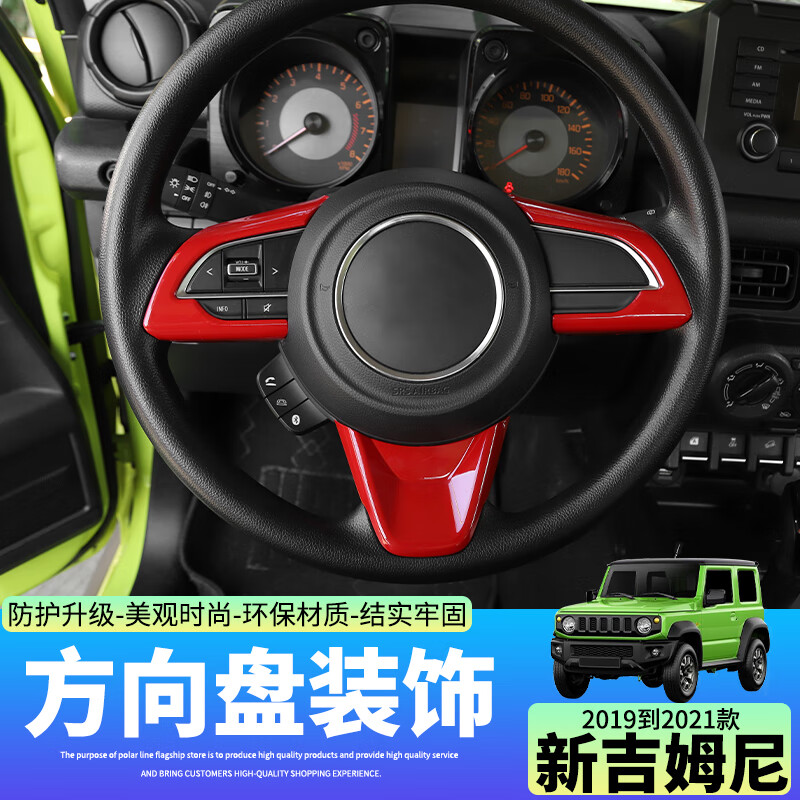 极地线 适用于19年~21年新款铃木吉姆尼方向盘装饰改装件越野车内饰