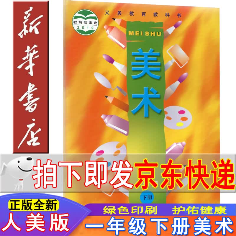新华书店2023新版小学一年级下册美术书人美版美术一年级下册课本 人民美术出版社一年级美术下册义务教育教科书 一下美术书