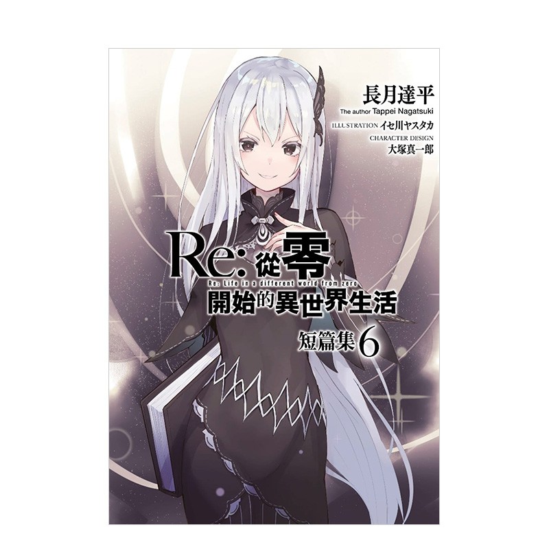 从零开始的异世界生活 短篇集(06) 台版轻小说 长月达平 插画大冢真郎