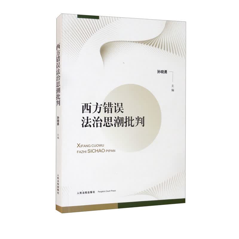 西方错误法治思潮批判