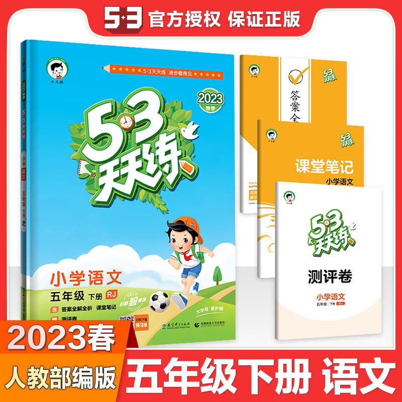 2023春 53天天练小学语文五5年级下册人教部编版RJ 五三天天练5五年级下语文统编版 5.3小学课本教材同步练习 语文 小学五年级