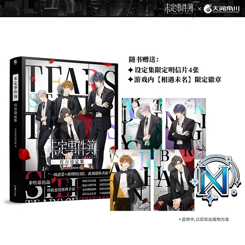 【赠限定明信片4张+限定徽章】未定事件簿