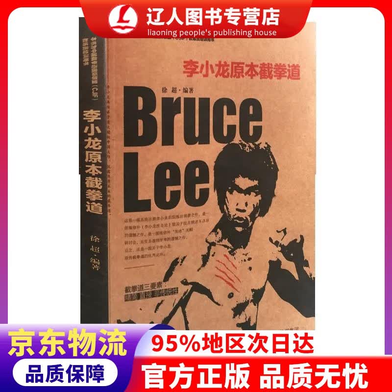 正版 李小龙原本截拳道 徐超 山西科学技术出版社